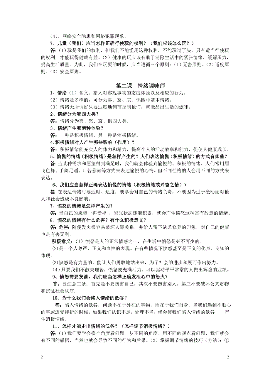 人民版七年级思想品德下册复习资料(最好)_第2页