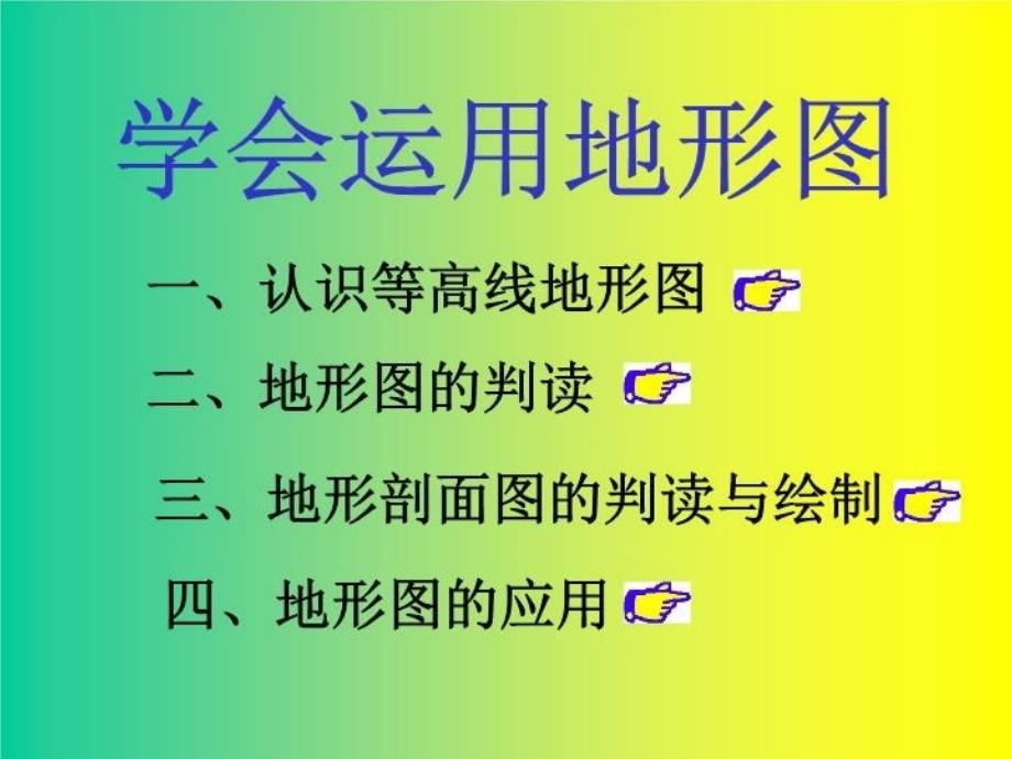 最新学会应用地形图课件PPT课件_第3页