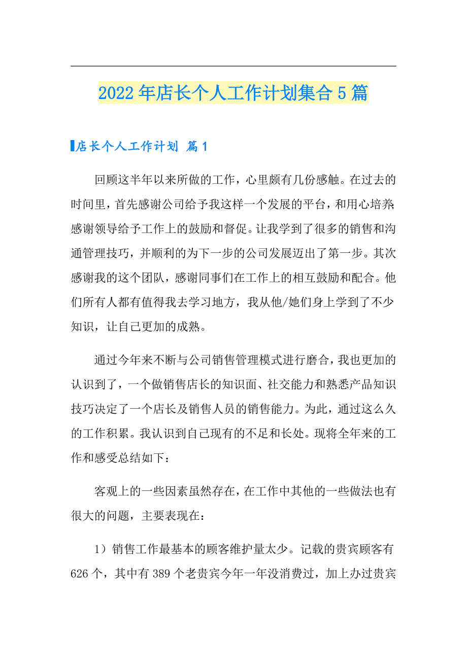 【新编】2022年店长个人工作计划集合5篇_第1页