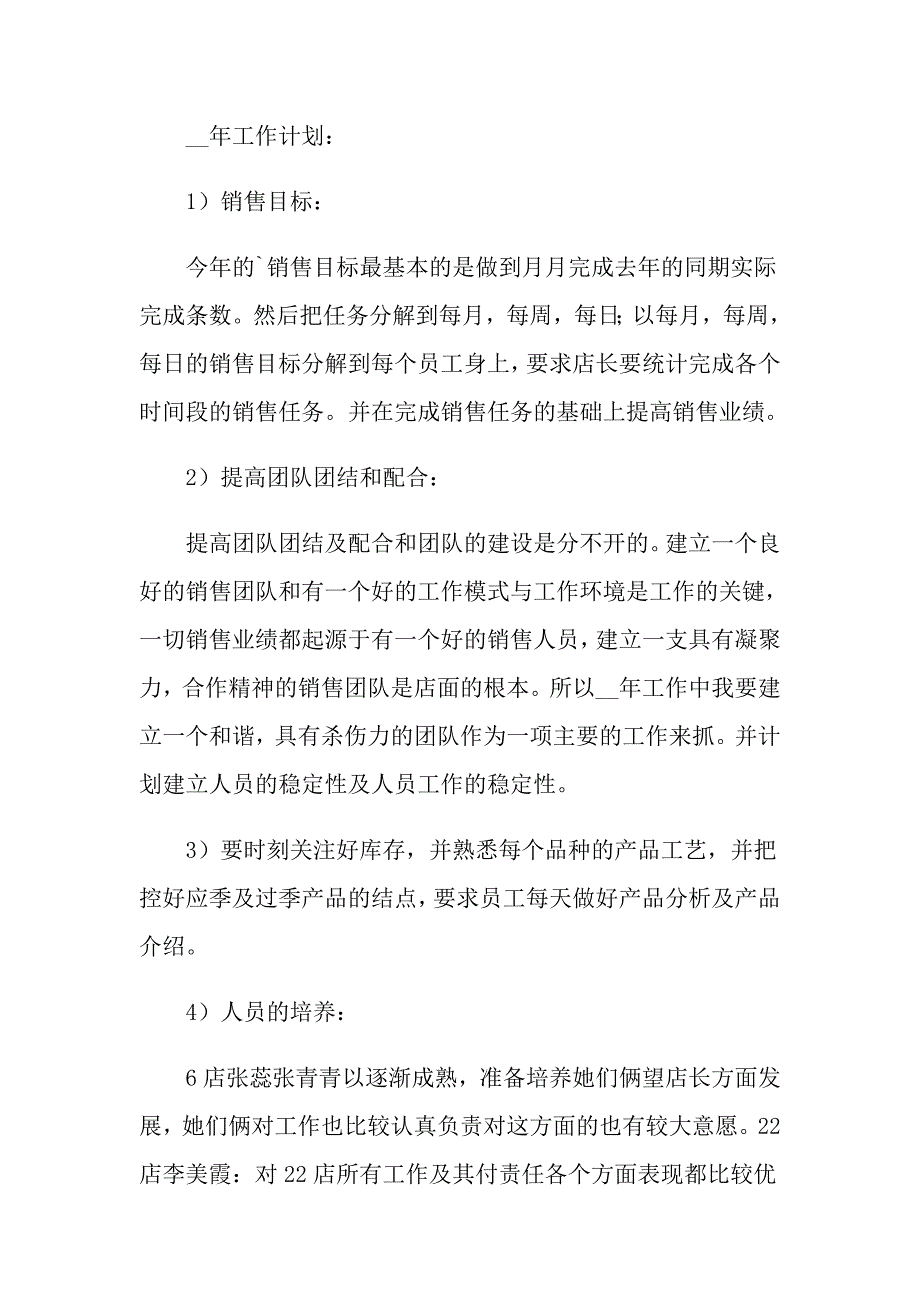 【新编】2022年店长个人工作计划集合5篇_第3页