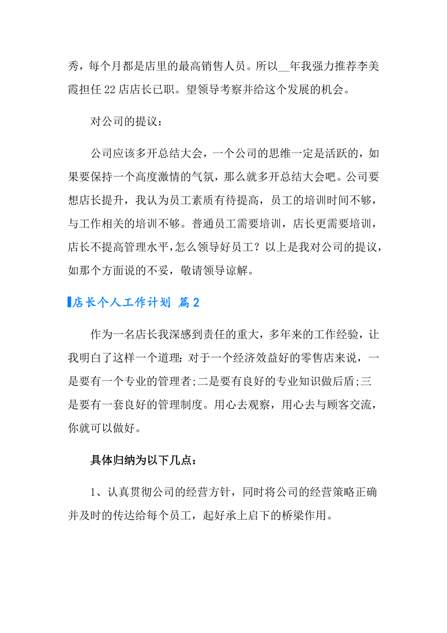 【新编】2022年店长个人工作计划集合5篇_第4页