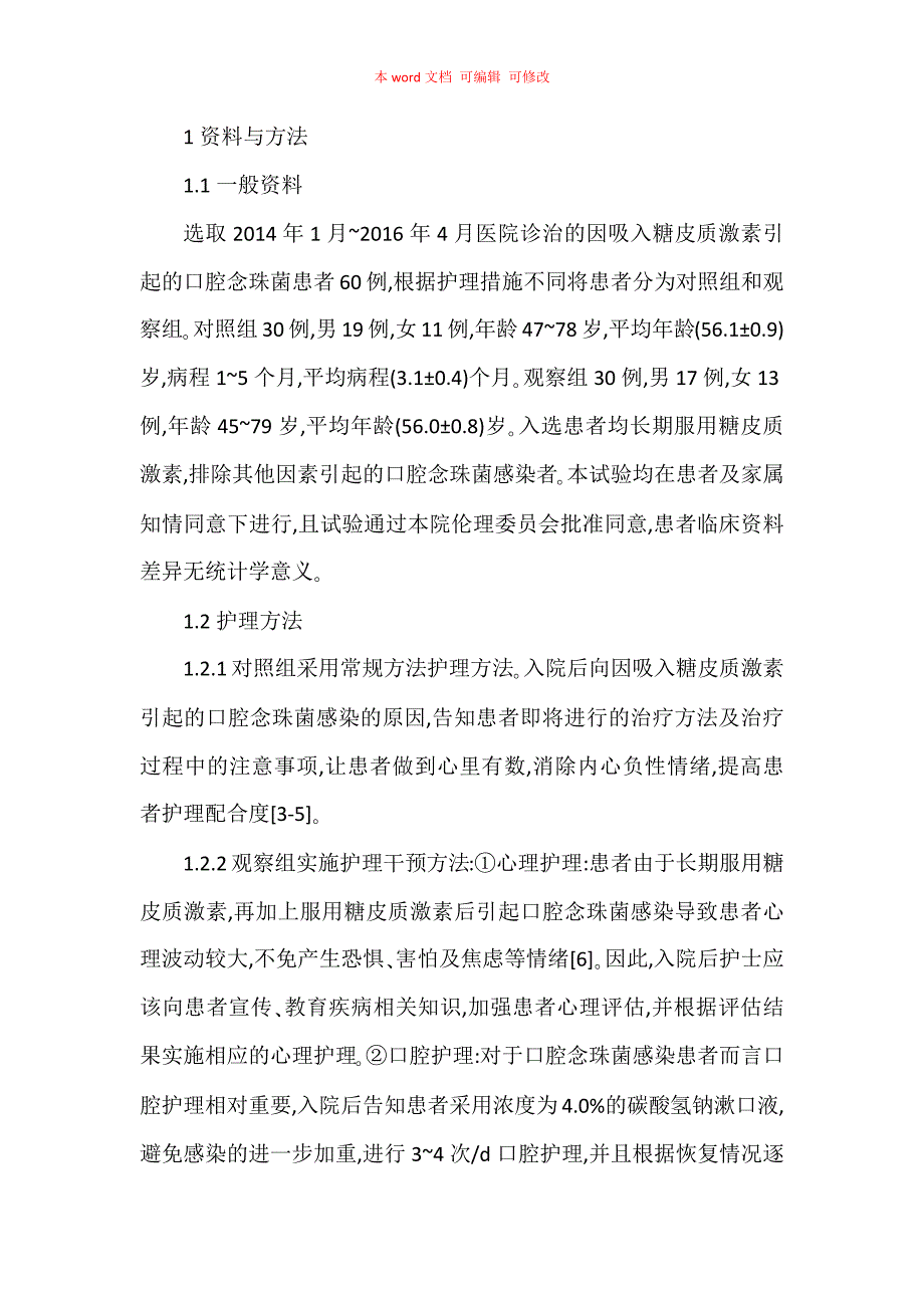 吸入糖皮质激素引起口腔念珠菌感染的护理研究_第2页