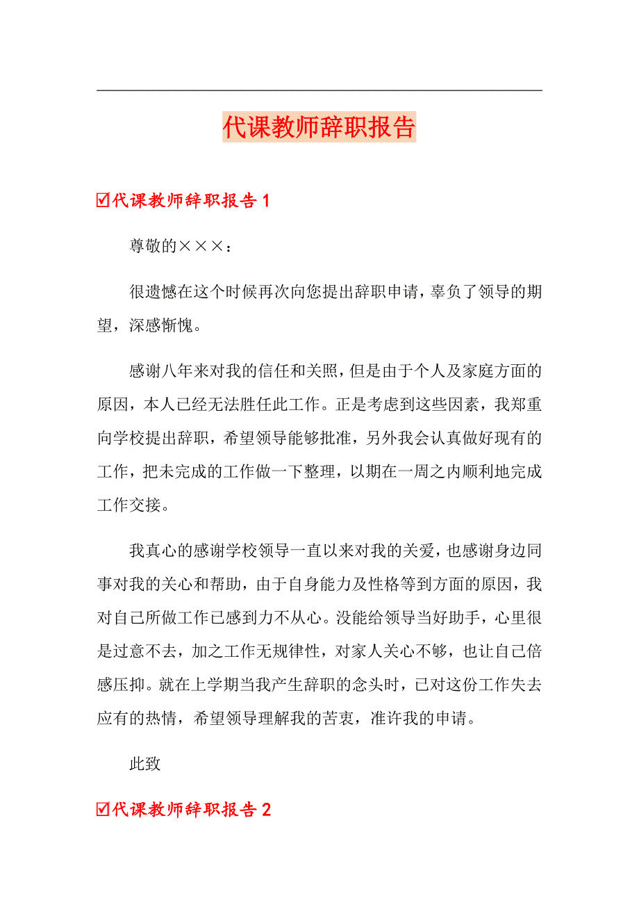 代课教师辞职报告_第1页