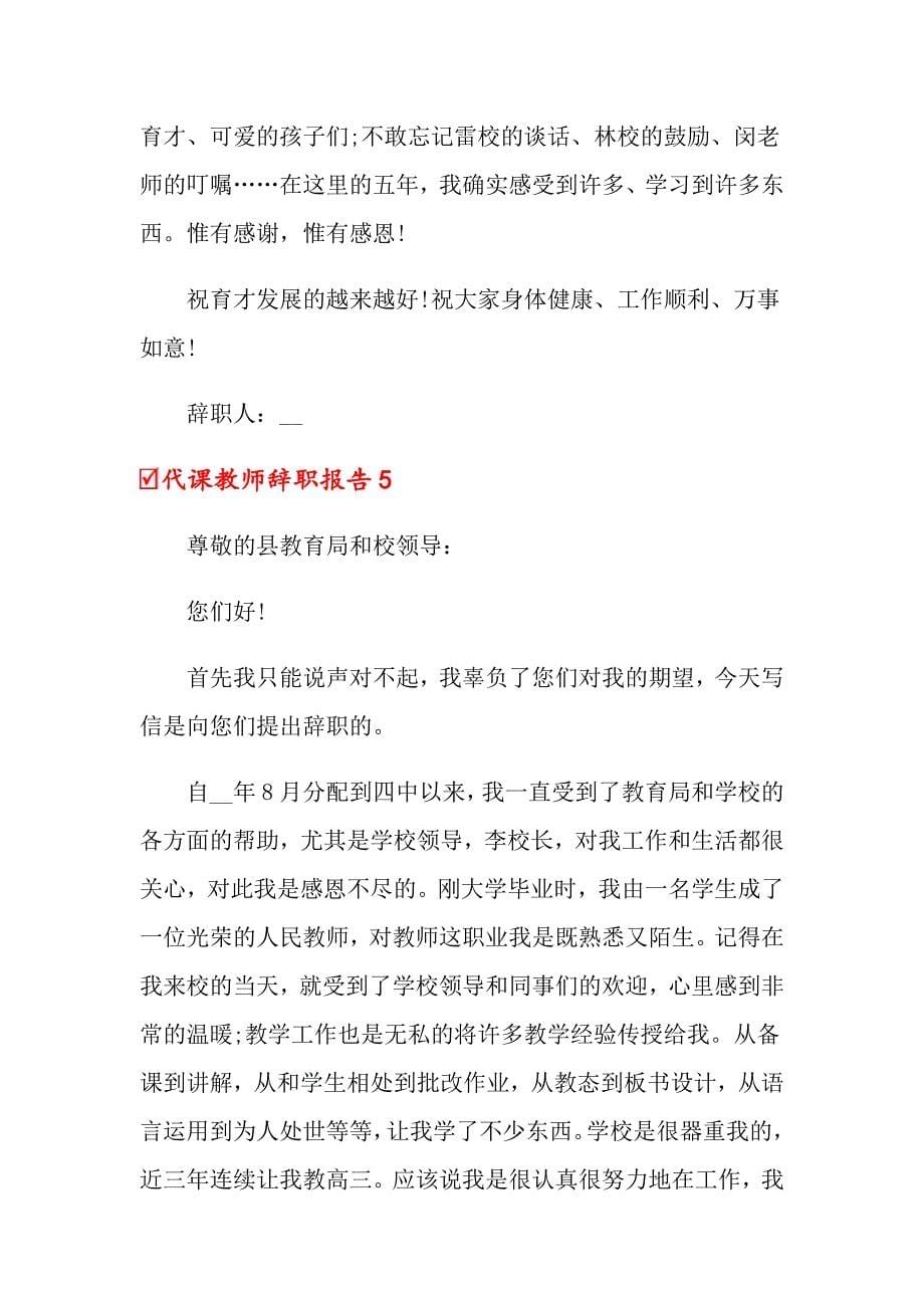 代课教师辞职报告_第5页