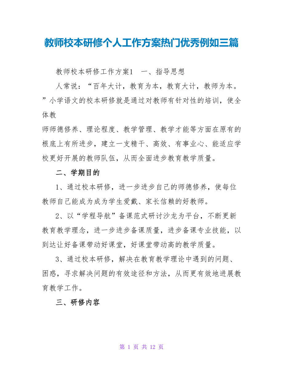 教师校本研修个人工作计划热门优秀示例三篇_第1页