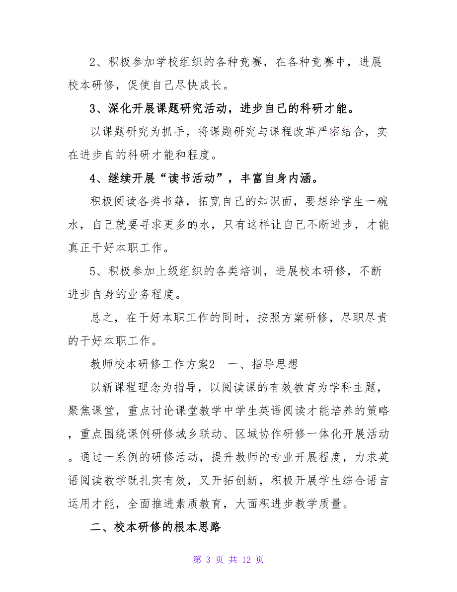 教师校本研修个人工作计划热门优秀示例三篇_第3页