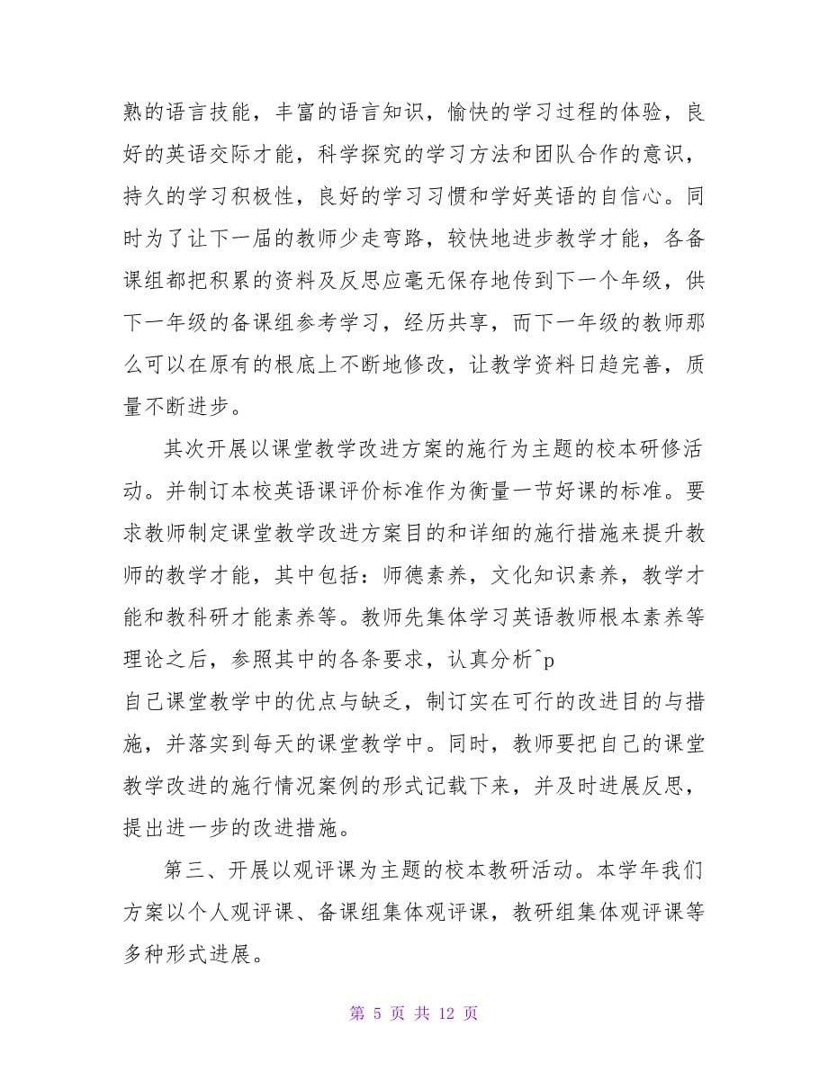 教师校本研修个人工作计划热门优秀示例三篇_第5页