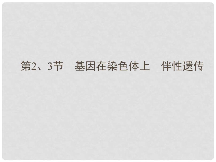 高考生物总复习 222、3基因在染色体上　伴性遗传配套课件 新人教版必修2_第1页