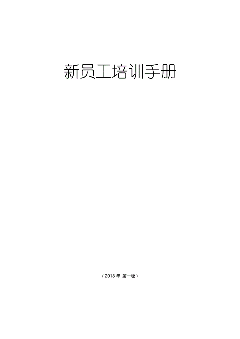 新员工手册(非常全面).doc_第1页