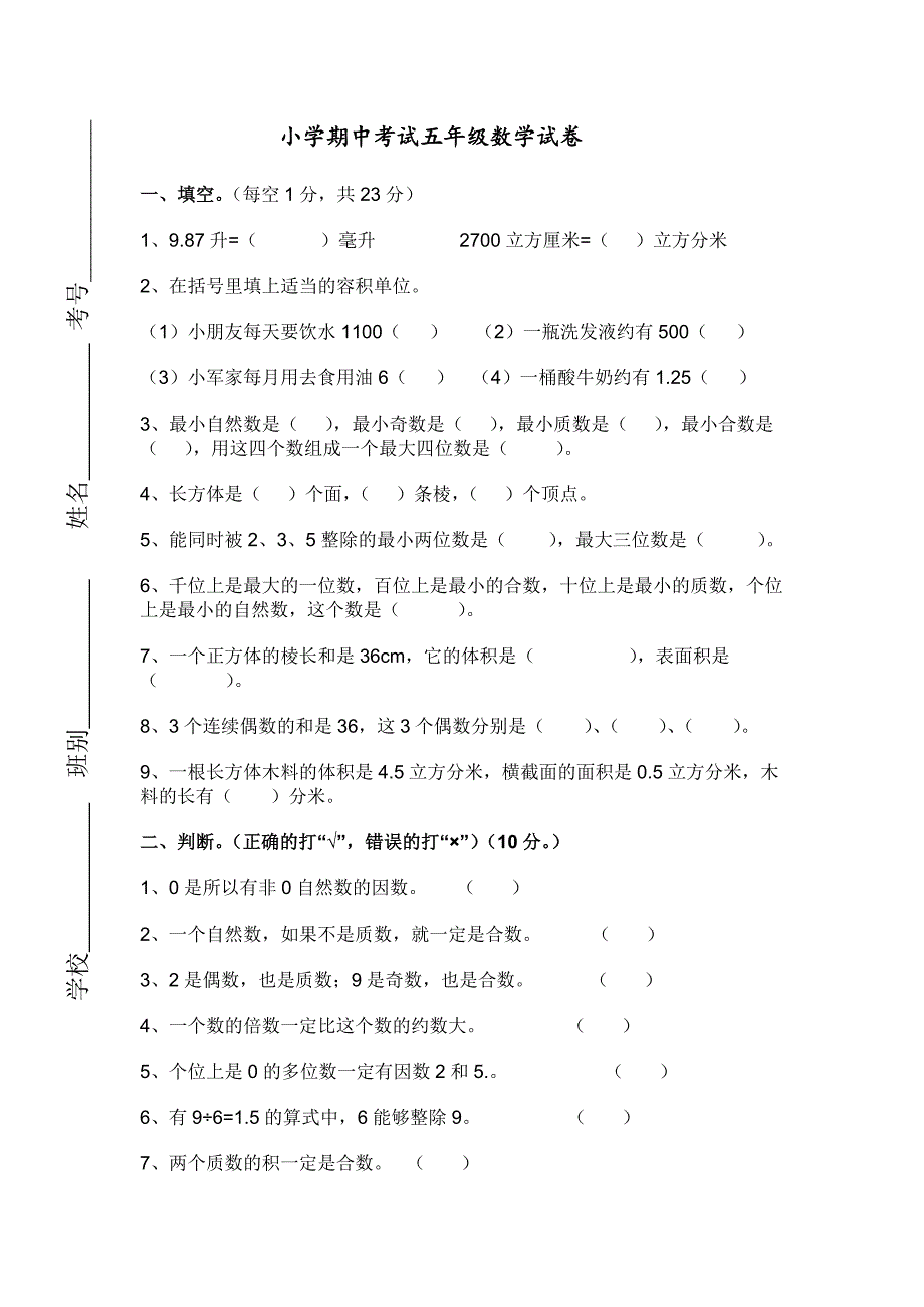 人教版小学五年级下册数学期中试卷和答案_第1页