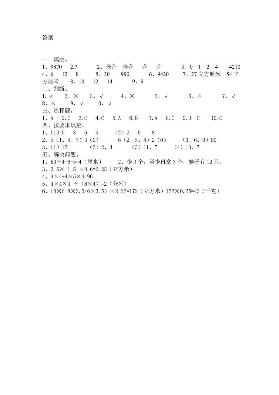 人教版小学五年级下册数学期中试卷和答案_第5页