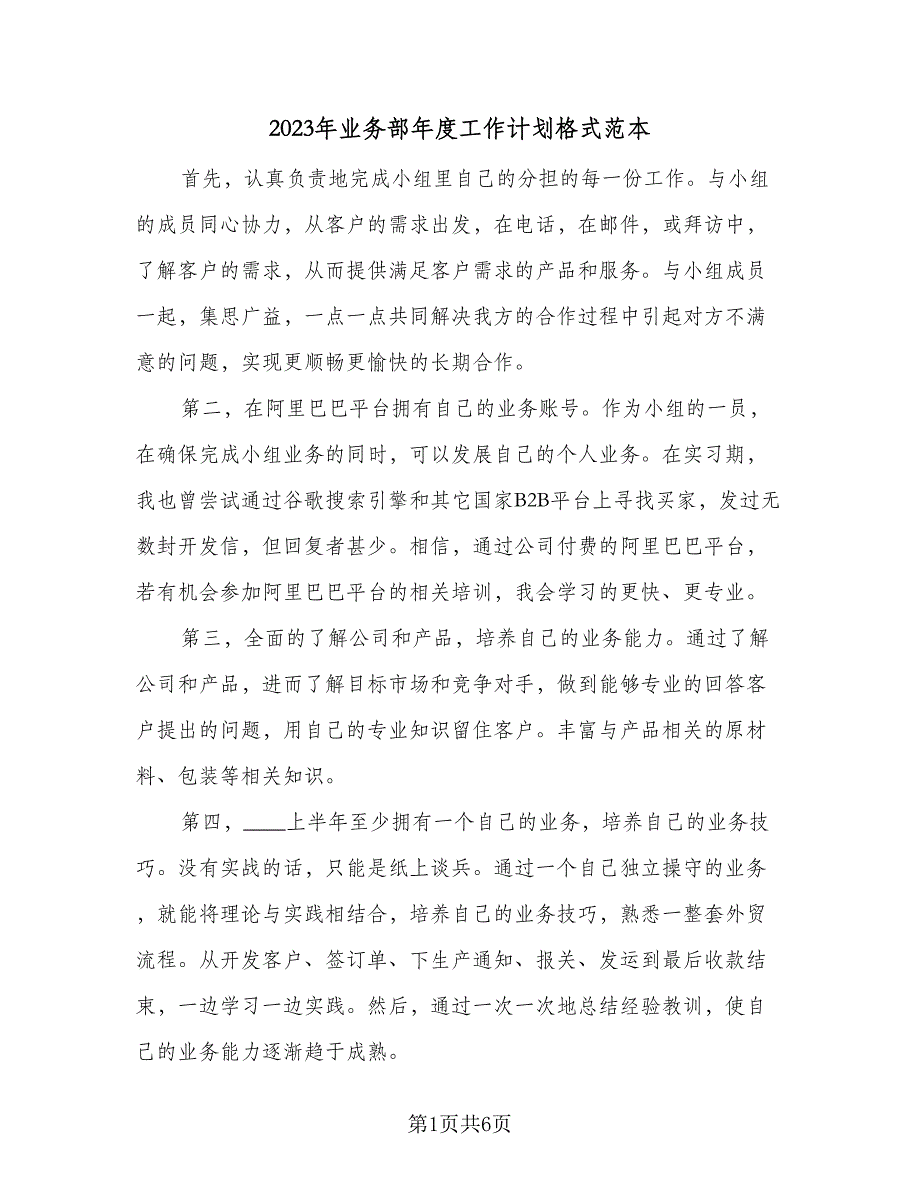 2023年业务部年度工作计划格式范本（二篇）_第1页