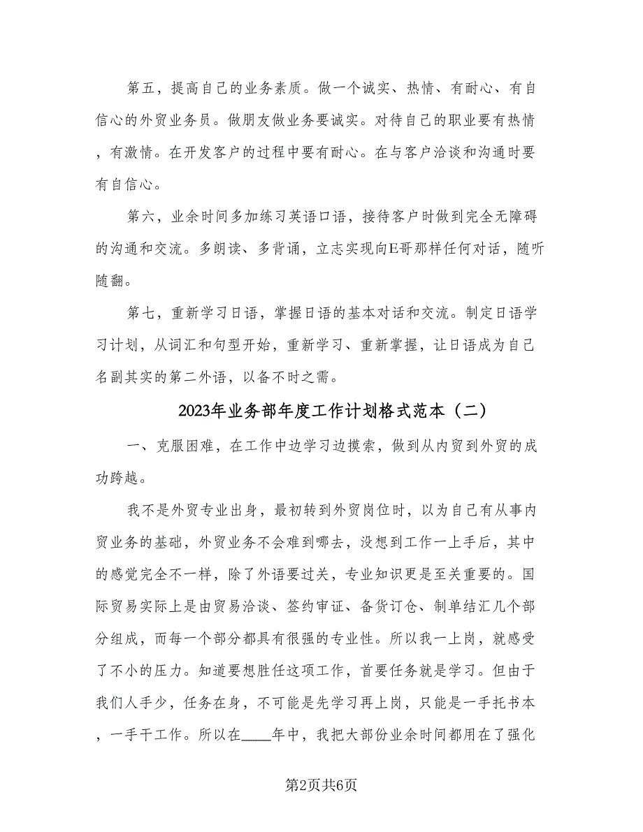 2023年业务部年度工作计划格式范本（二篇）_第2页