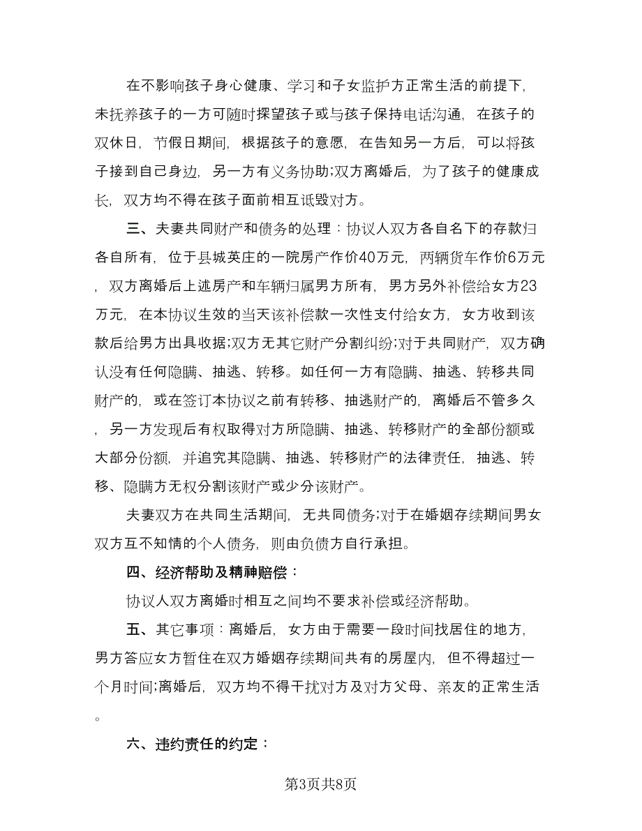 有孩子离婚协议书电子律师版（四篇）.doc_第3页