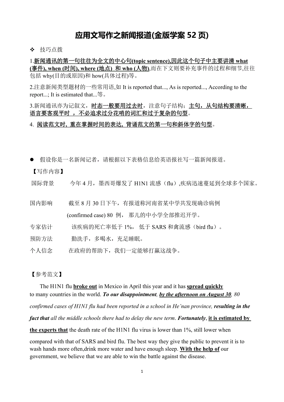 (完整word版)高考英语应用文写作之新闻报道.doc_第1页