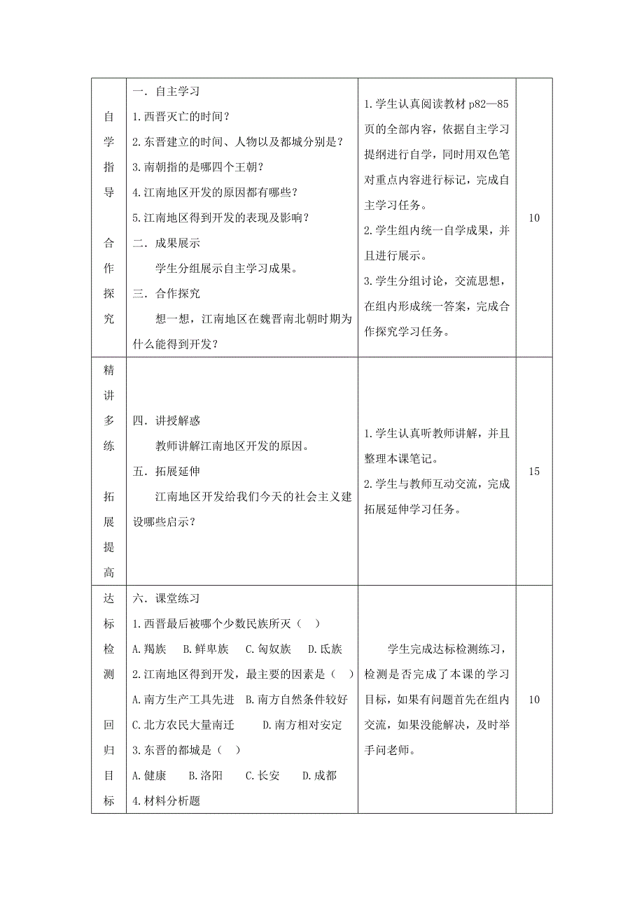 课题第18课 东晋南朝时期江南地区的开发教.doc_第2页