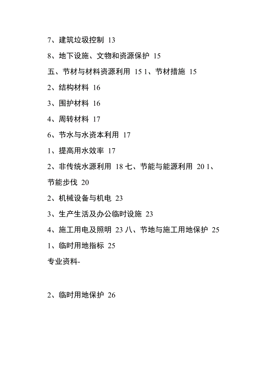 绿色施工策划实施方案_第2页