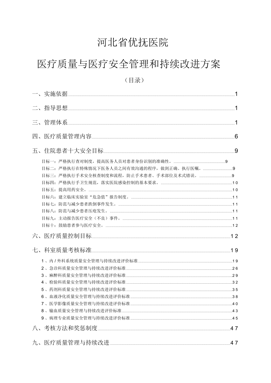 医疗质量与医疗安全管理和持续改进方案_第1页