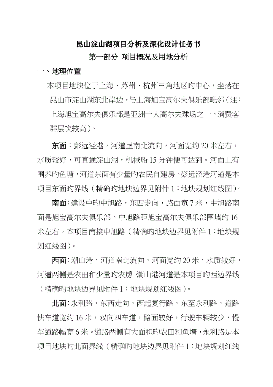 昆山淀山湖专项项目分析及深化设计综合任务书_第1页