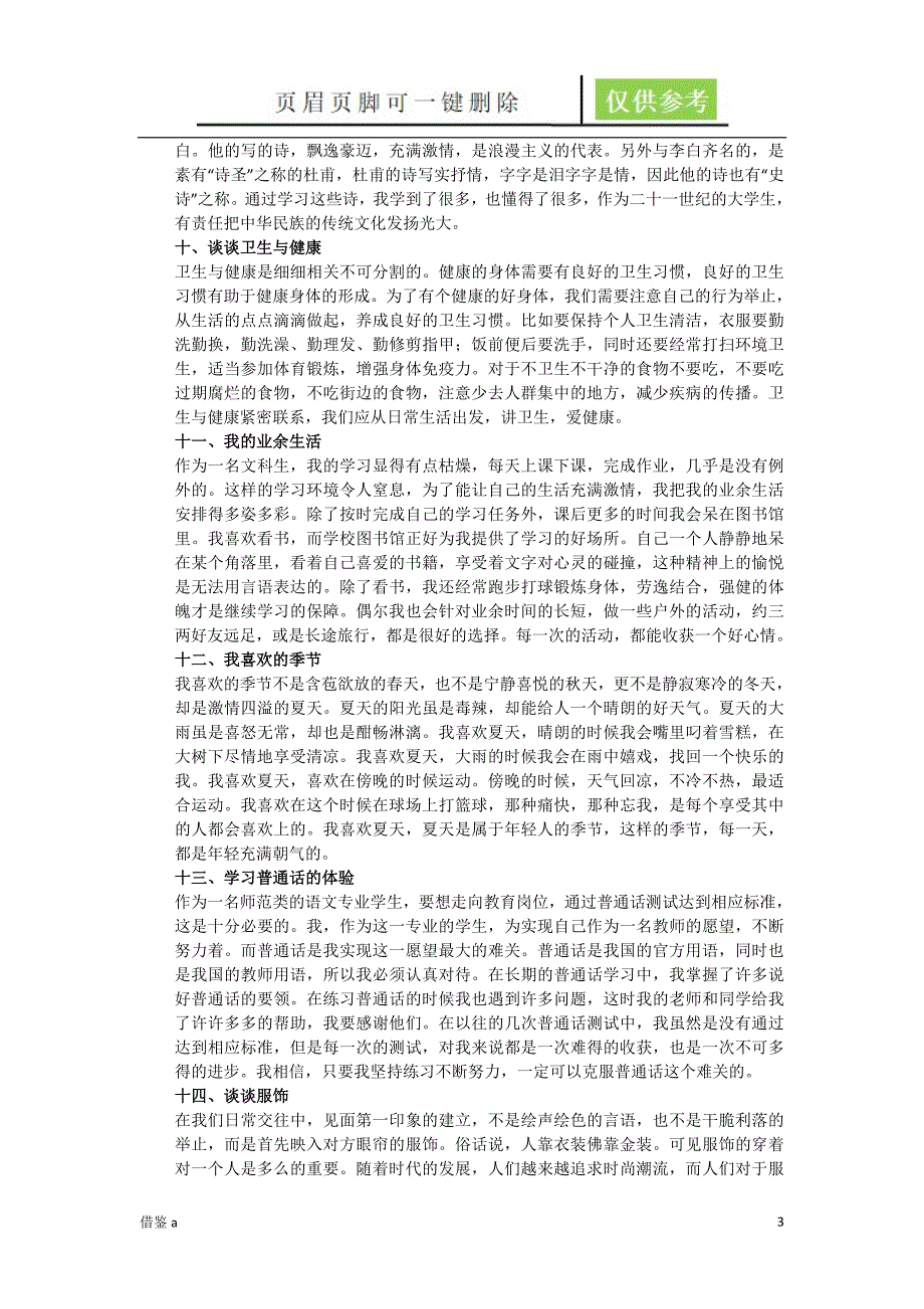 普通话测试说话稿三十篇范文稻谷书屋_第3页