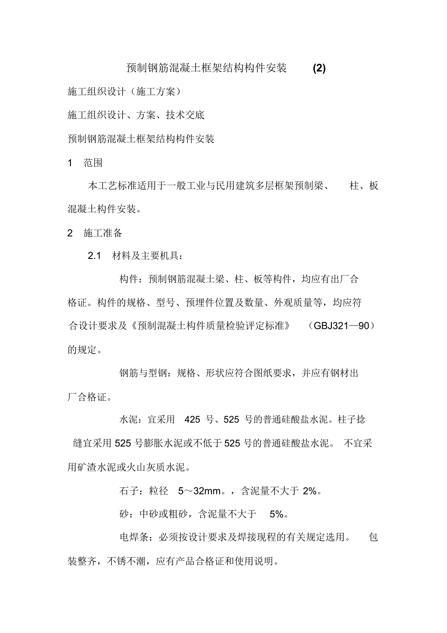 预制钢筋混凝土框架结构构件安装(2)_第1页