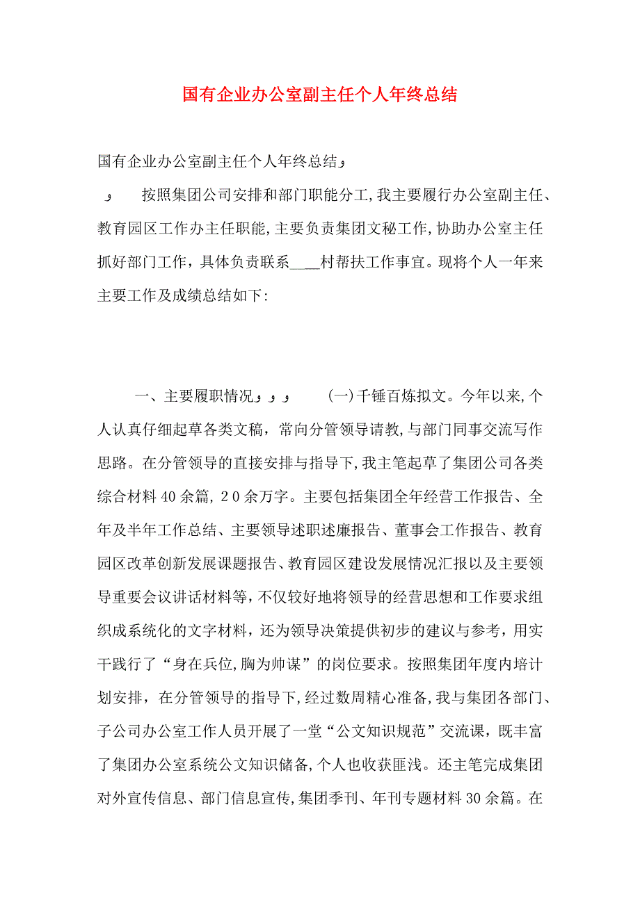 国有企业办公室副主任个人年终总结_第1页