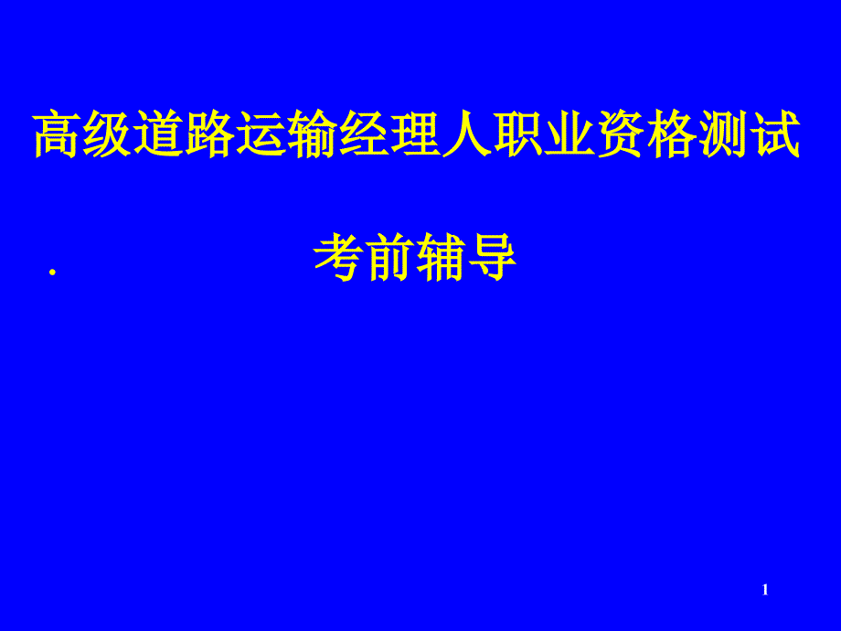 道路运输经理人职业资格测试考前辅导_第1页