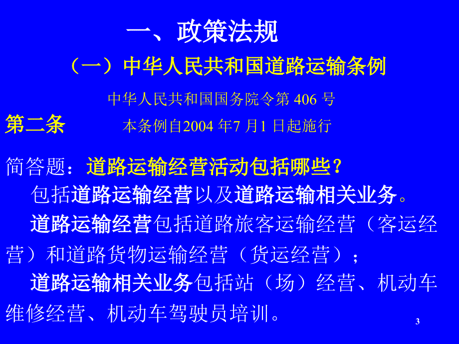 道路运输经理人职业资格测试考前辅导_第3页