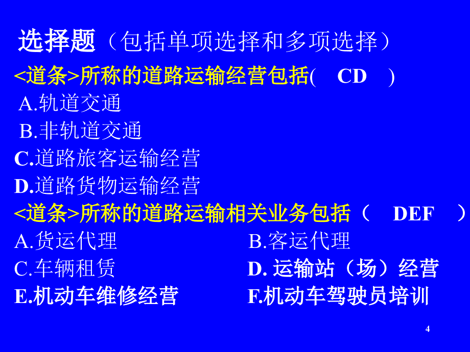 道路运输经理人职业资格测试考前辅导_第4页