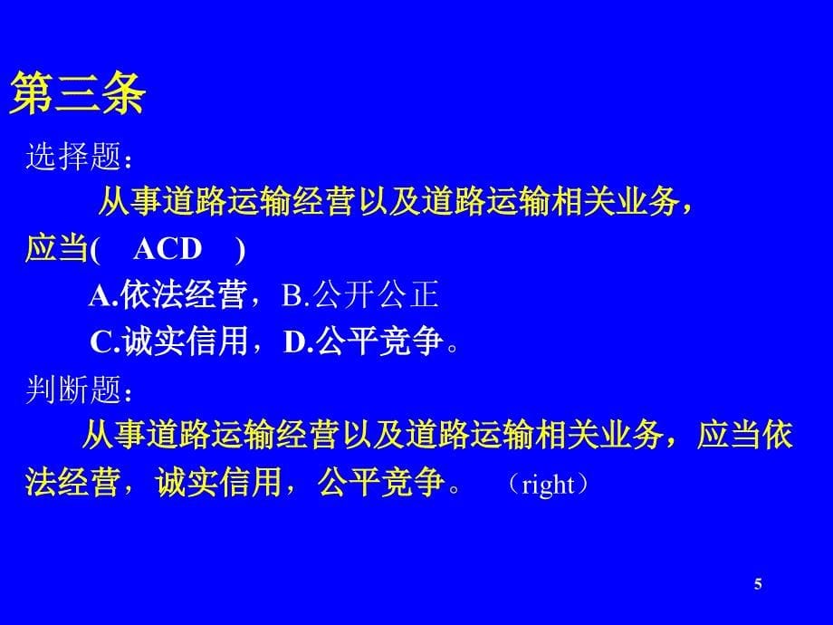 道路运输经理人职业资格测试考前辅导_第5页