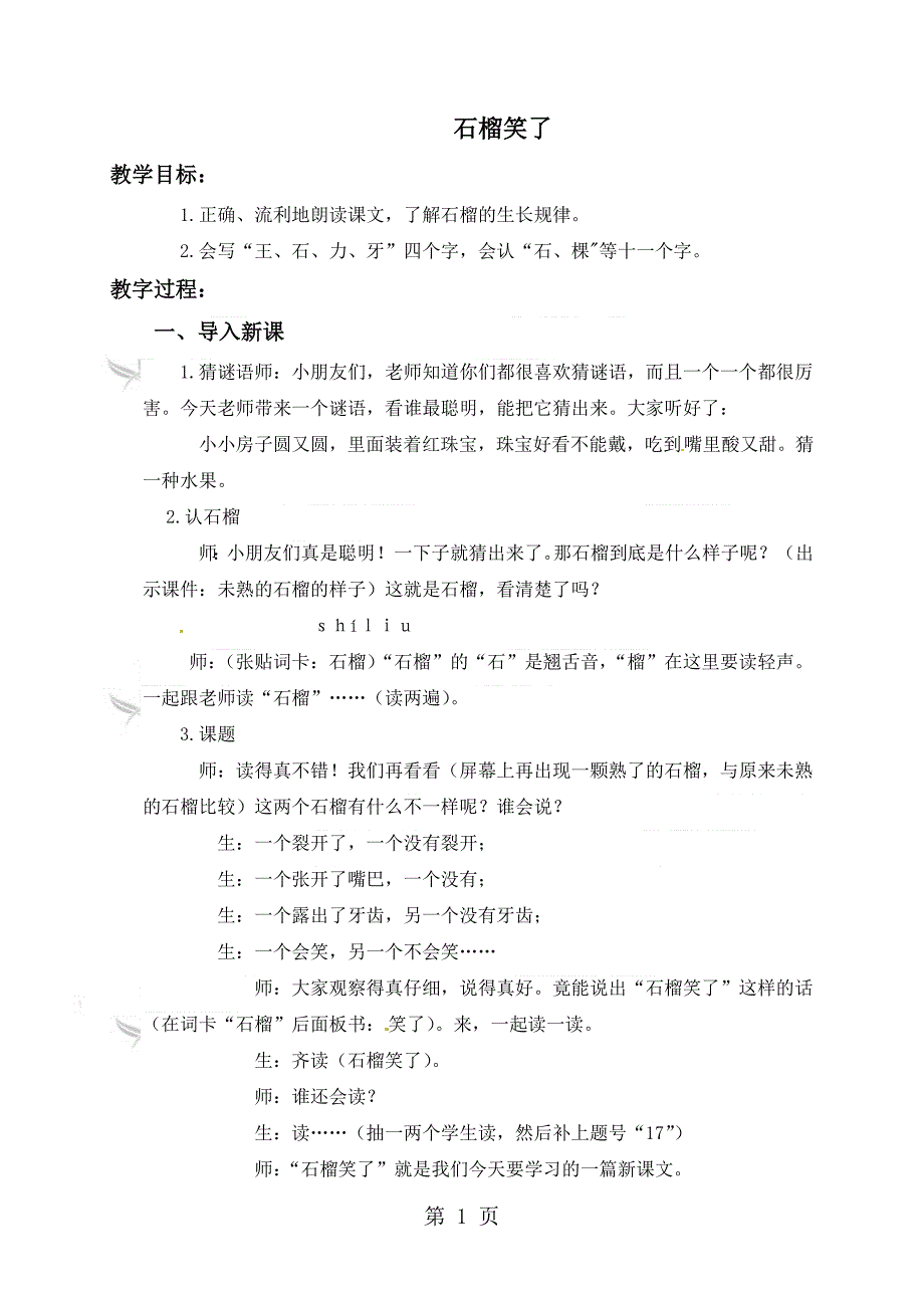 2023年一年级上册语文教学实录石榴笑了语文S版.doc_第1页