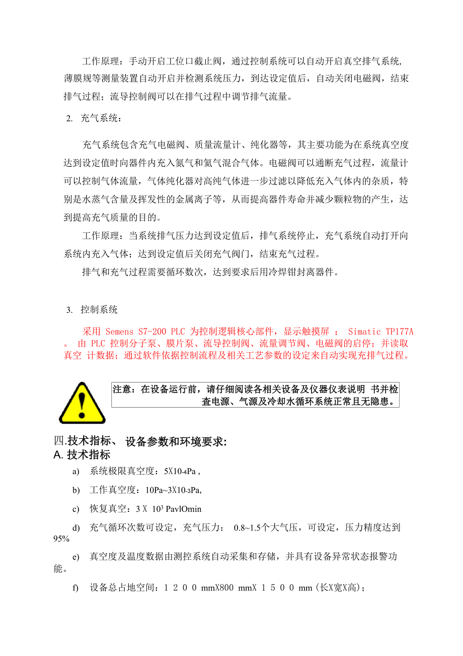 红外探测器排气充气设备说明书_第4页