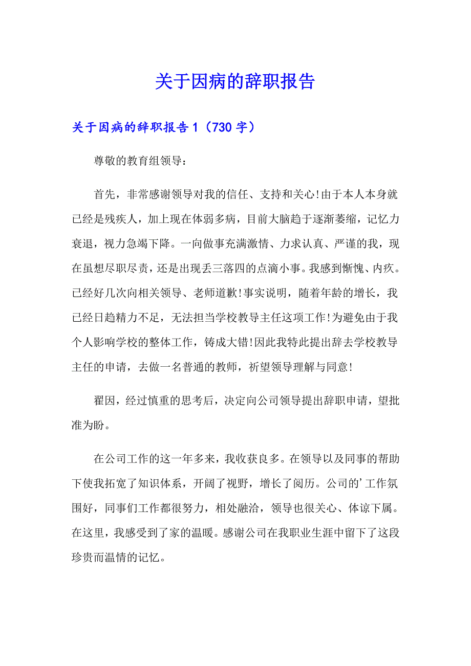 （精选模板）关于因病的辞职报告_第1页