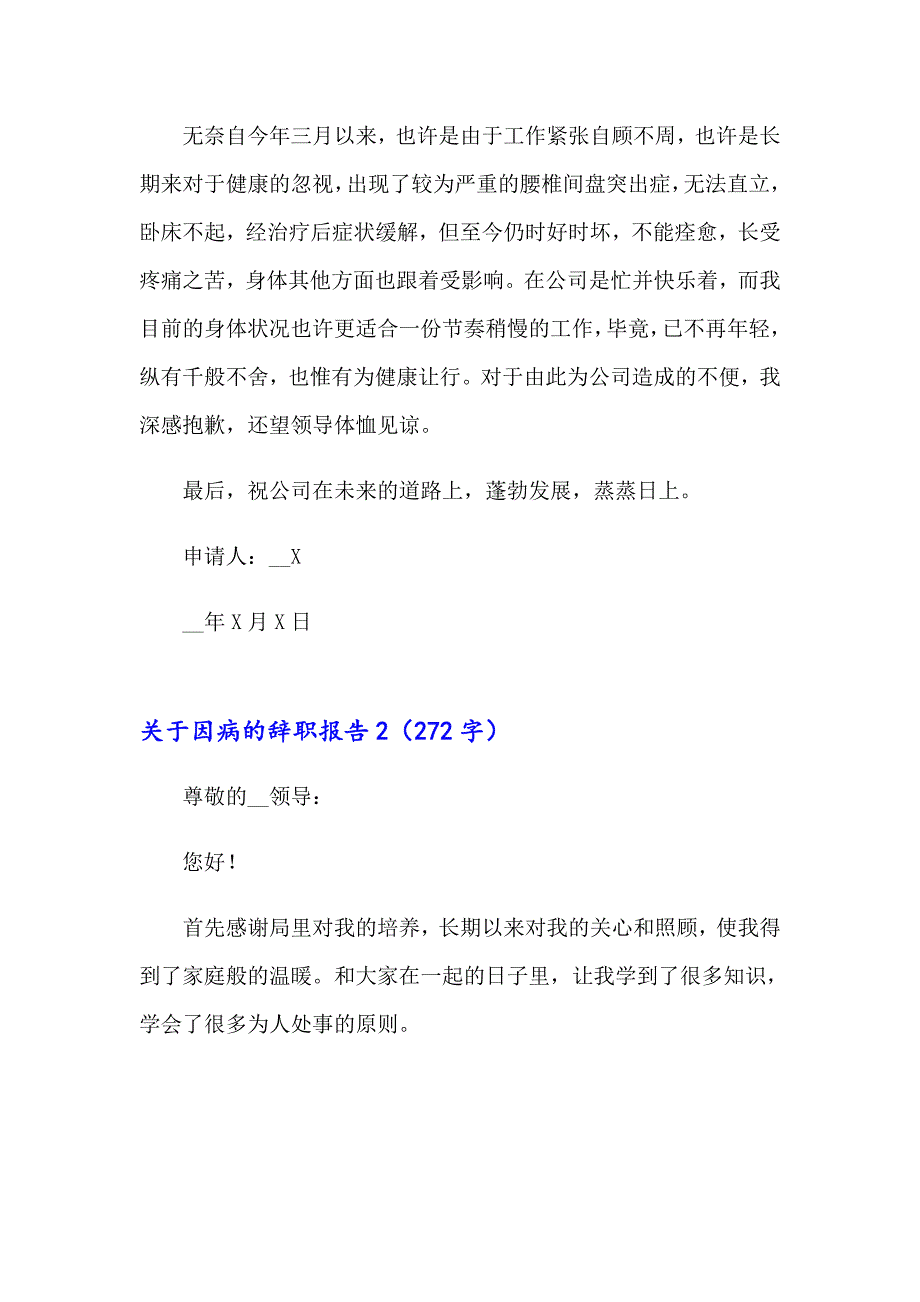 （精选模板）关于因病的辞职报告_第2页