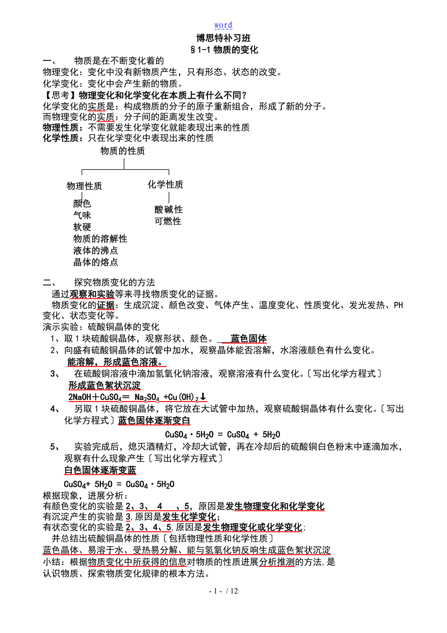 人教版九年级上册科学第一单元知识要点规律_第1页