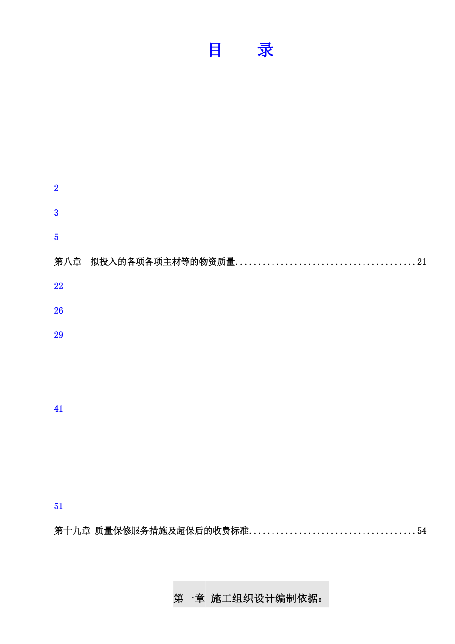 维修改造工程施工组织设计(共55页)_第2页