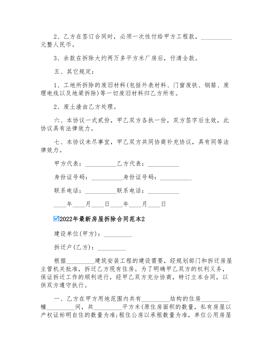 2022年最新房屋拆除合同范本_第2页