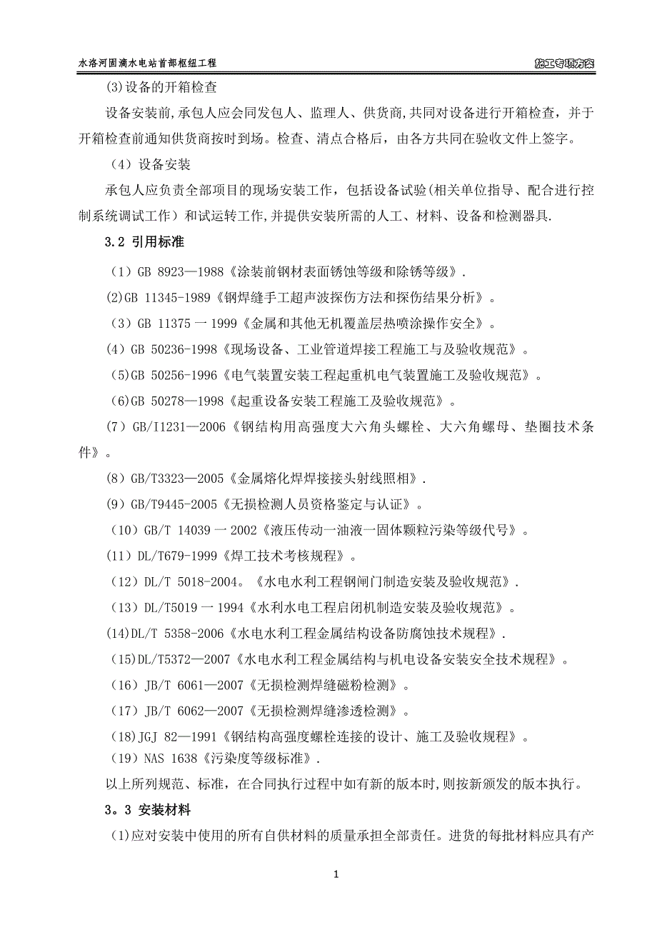 大坝及进水口金属结构安装施工专项方案.doc_第2页