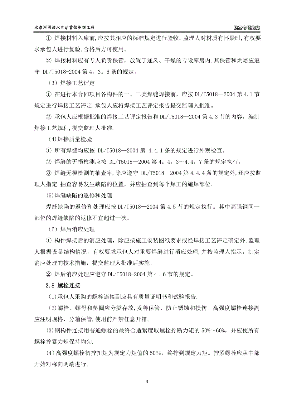 大坝及进水口金属结构安装施工专项方案.doc_第4页