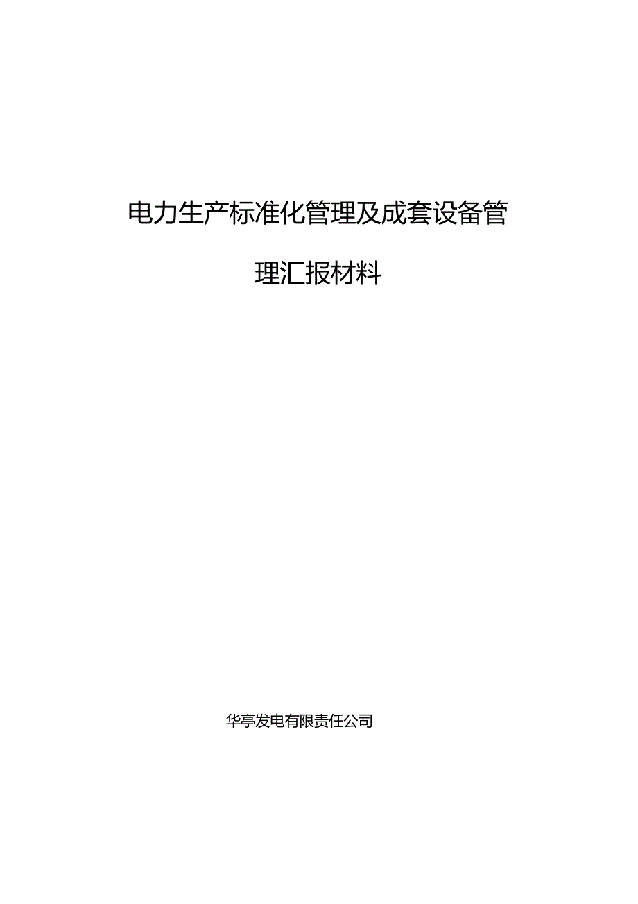 电力标准化管理汇报材料_第1页