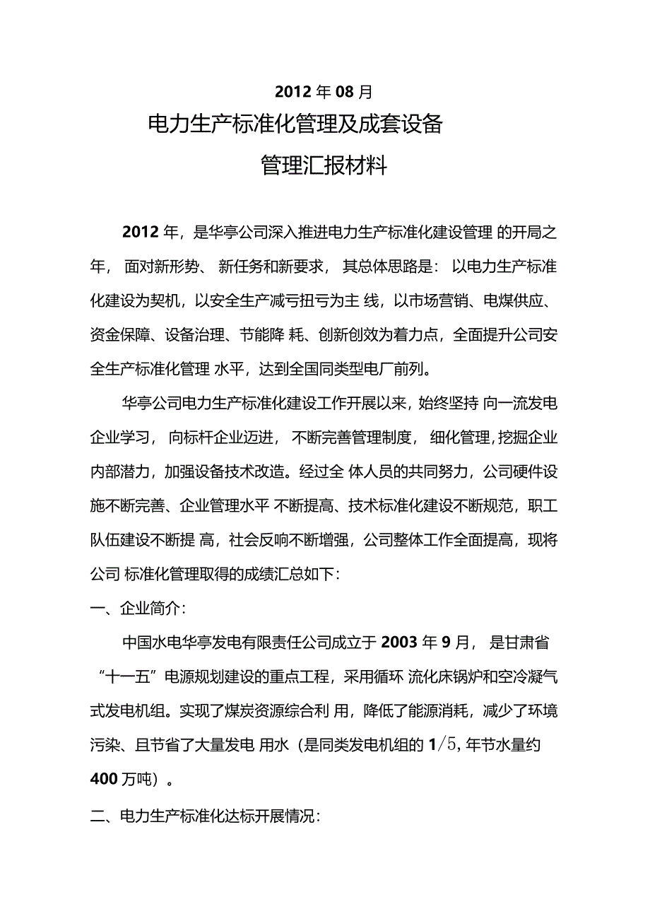 电力标准化管理汇报材料_第2页