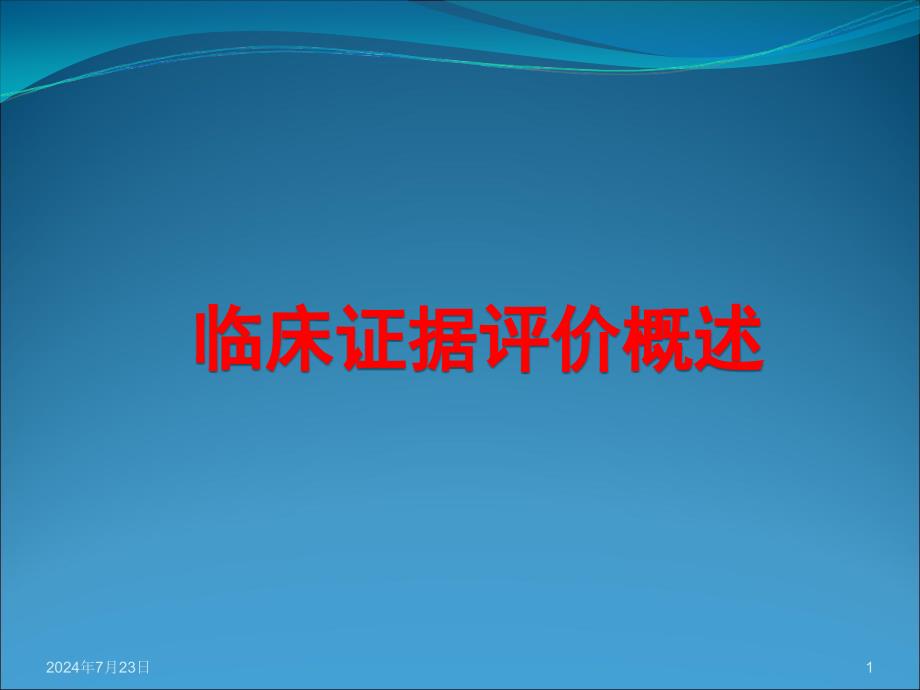 医学统计学课件：临床证据评价概述_第1页