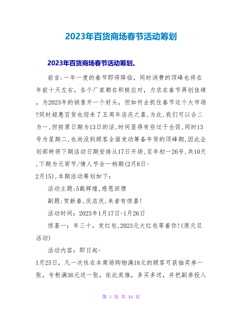 2023年百货商场春节活动策划.doc_第1页