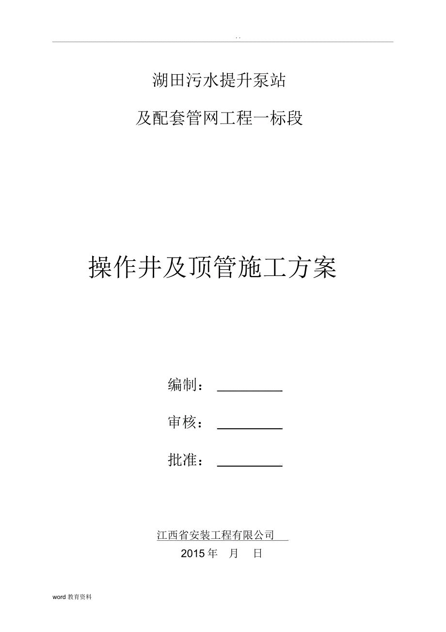 工作井及顶管方案_第3页