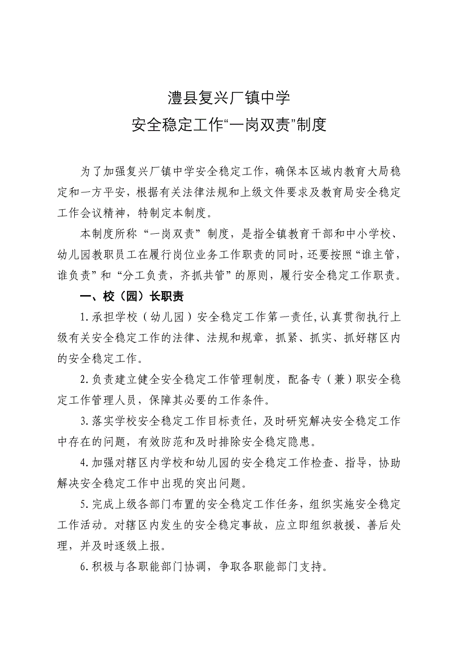 澧县复兴厂镇中学“一岗双责”制度.doc_第1页