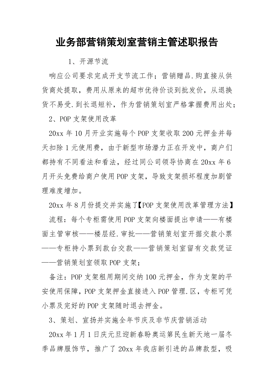 业务部营销策划室营销主管述职报告_第1页