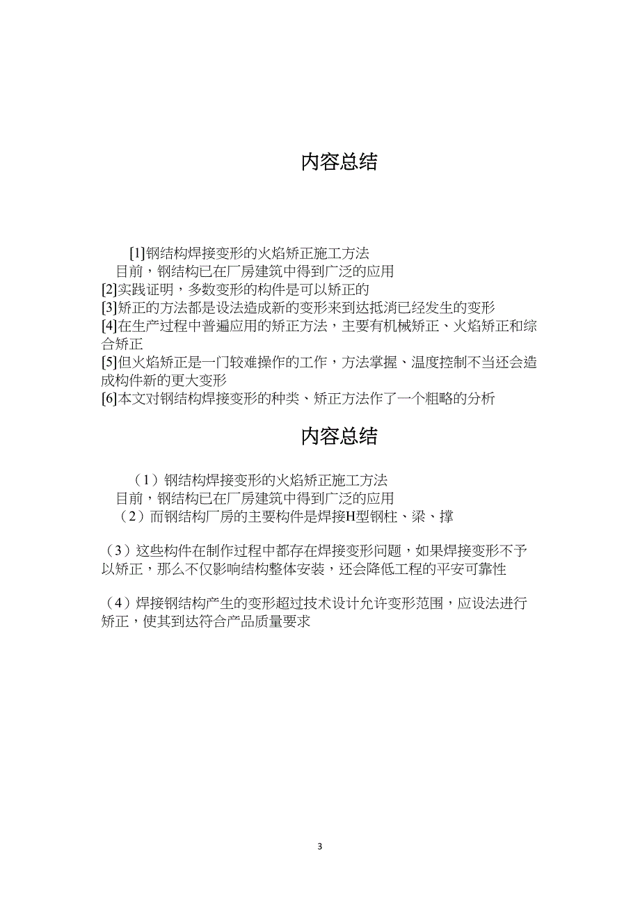 钢结构焊接变形的火焰矫正施工方法_第3页