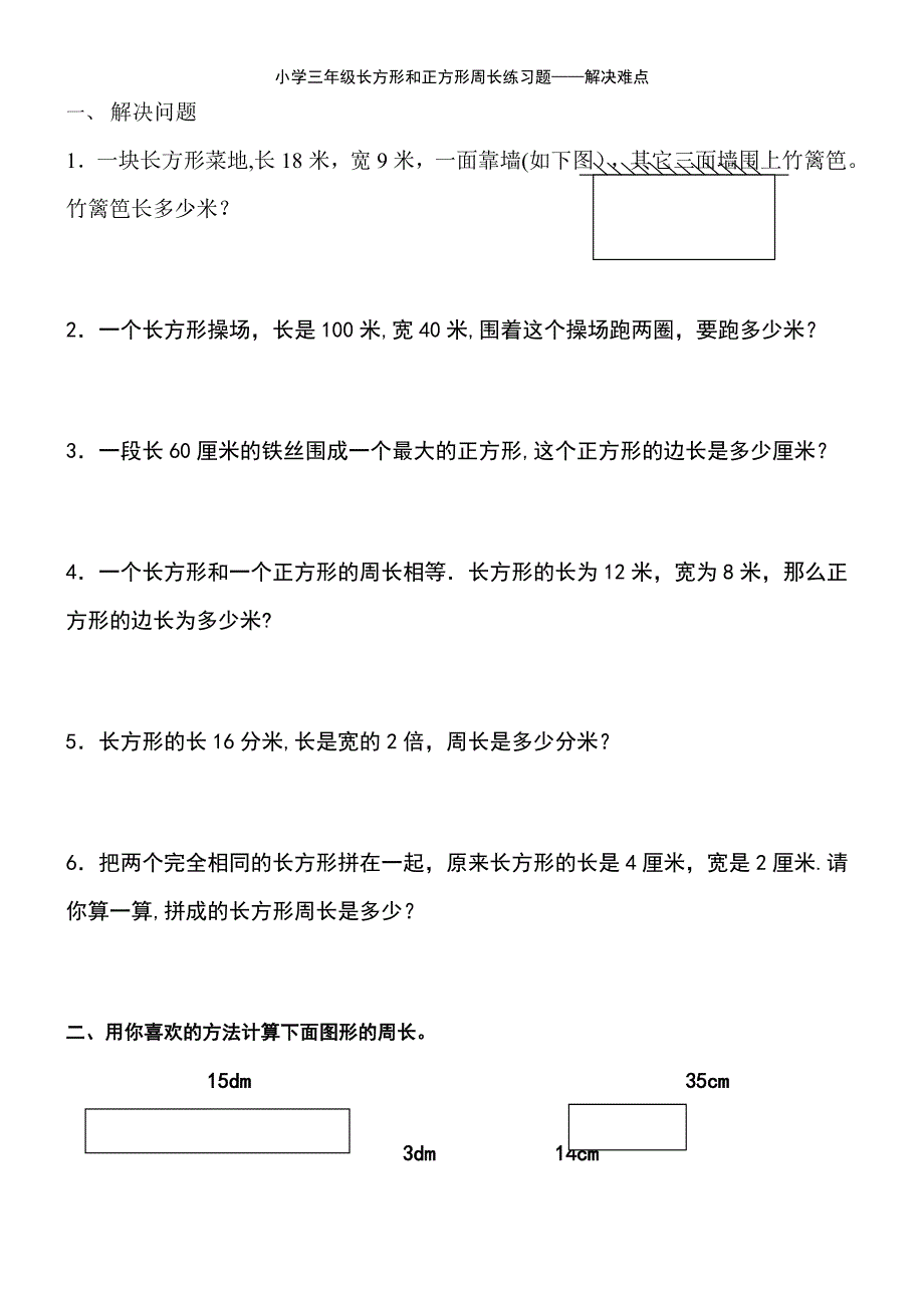 (2021年整理)小学三年级长方形和正方形周长练习题——解决难点_第2页