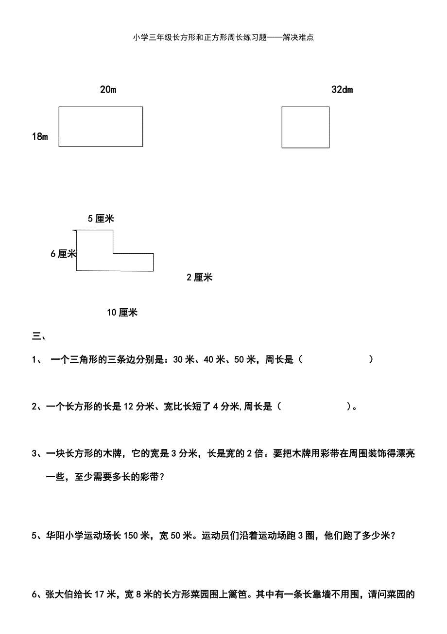 (2021年整理)小学三年级长方形和正方形周长练习题——解决难点_第3页