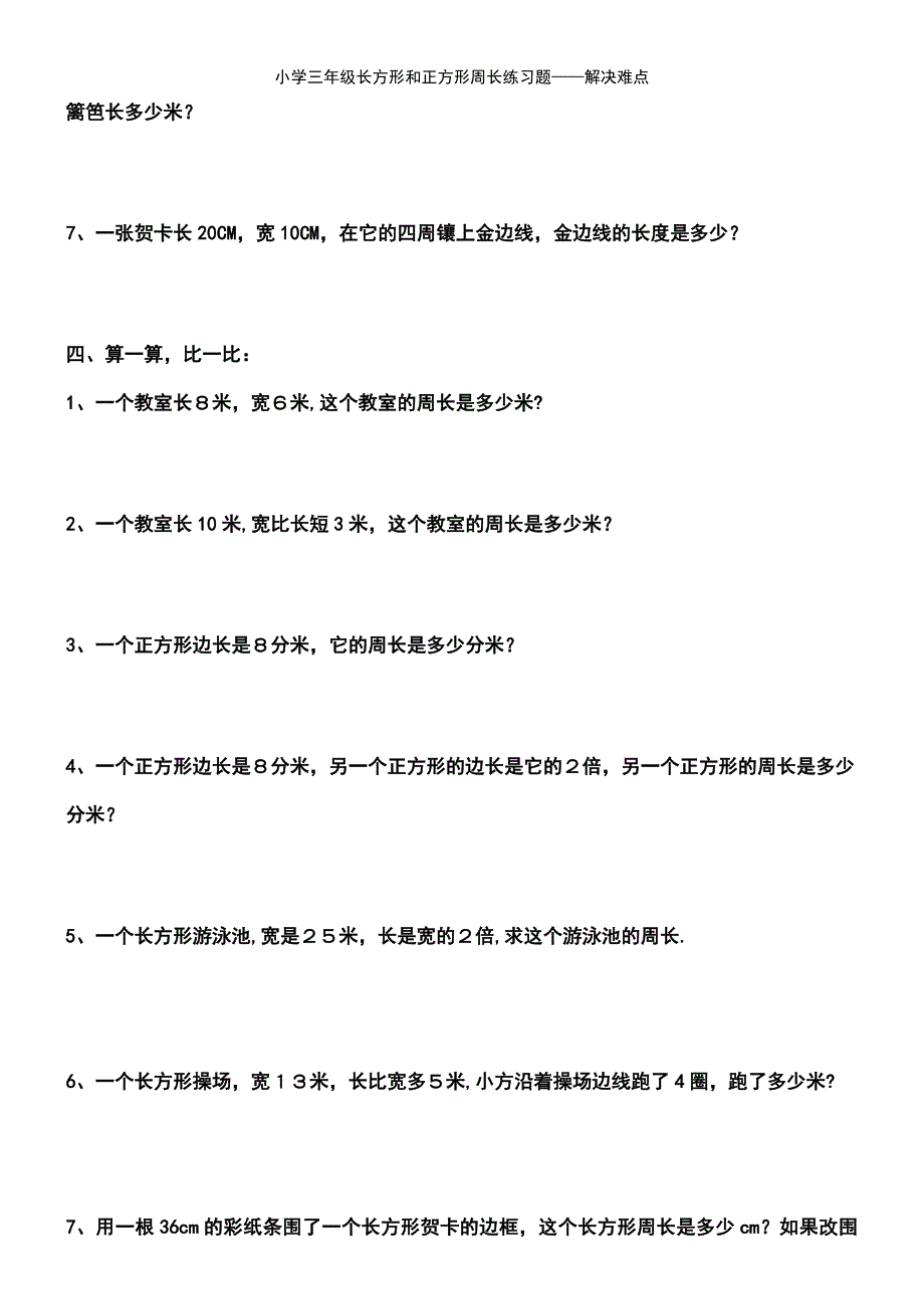 (2021年整理)小学三年级长方形和正方形周长练习题——解决难点_第4页